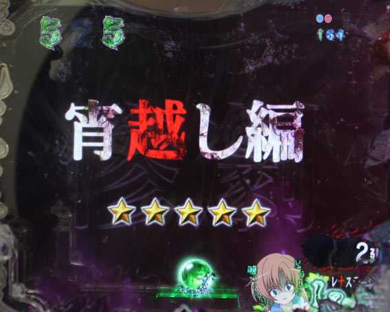 ひぐらしのなく頃に～瞬～ 宵越し編