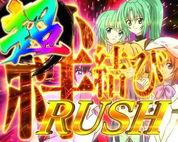 ひぐらしのなく頃に～瞬～ 超・絆結びRUSH