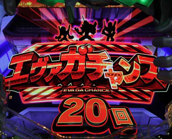 新世紀エヴァンゲリオン 決戦 プレミアムモデル エヴァガチャンス