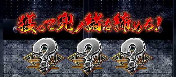 政宗3の引き戻しゾーン押し順当て(赤)