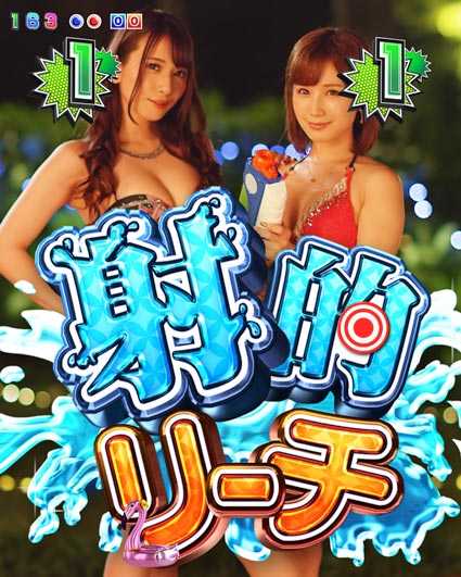 ジューシーハニー3 射的リーチ