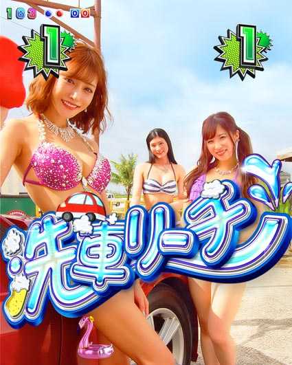 ジューシーハニー3 洗車リーチ