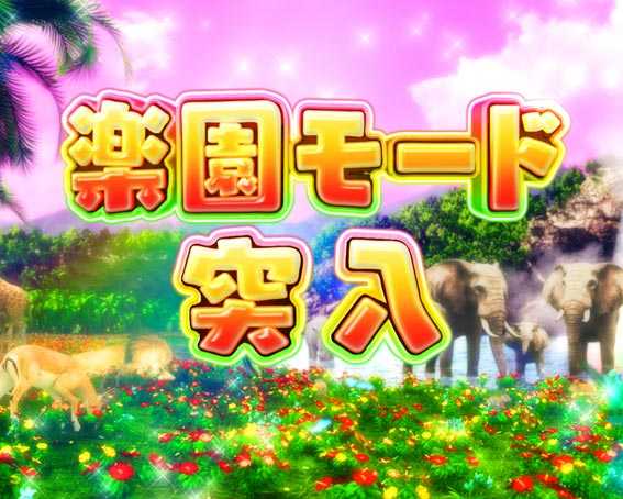 野生の王国 楽園モード
