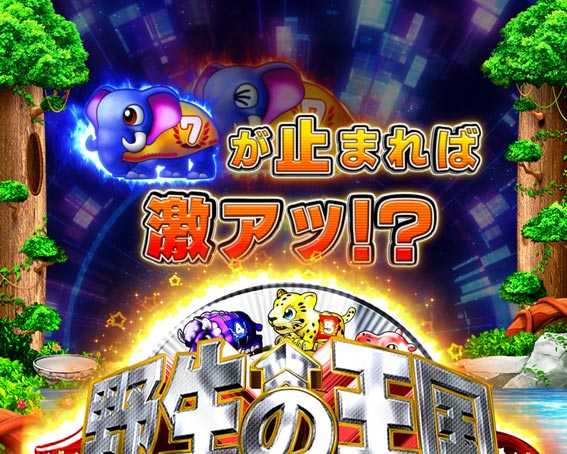 野生の王国 7テンパイ煽り
