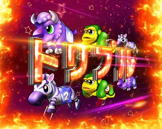 野生の王国 ダイナミックトリプルリーチ