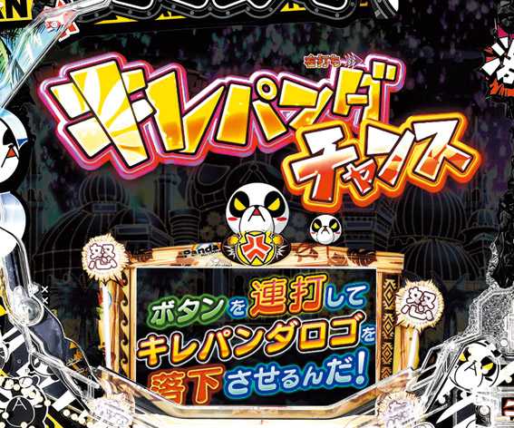 安心ぱちんこキレパンダ キレパンダチャンス