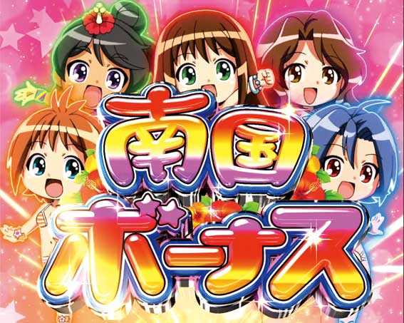 P南国育ちデカパトver. 甘デジ パチンコ