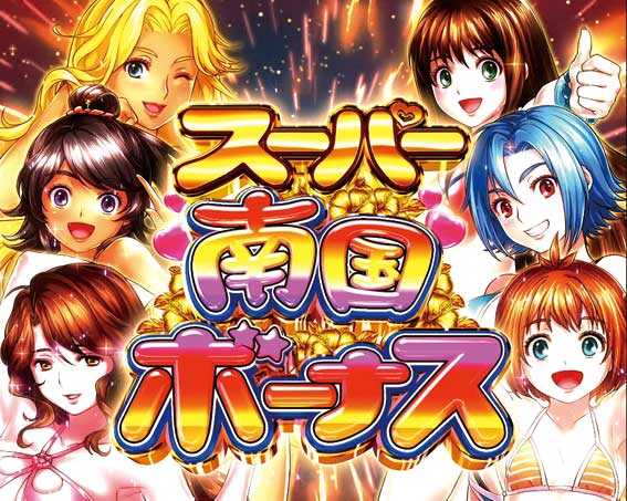 南国育ち～デカパト 甘デジ スーパー南国ボーナス