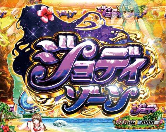 南国育ち～デカパト 甘デジ ジョディゾーン