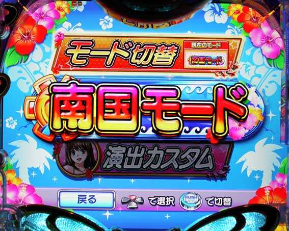南国育ち～デカパト 甘デジ 南国モード