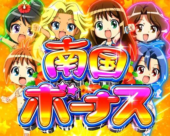 2/22導入】キュインぱちんこ P南国育ち デカパトver. 甘デジ