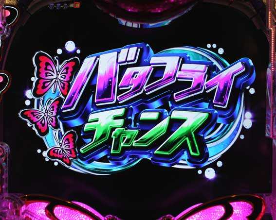 南国育ち～デカパト 甘デジ バタフライチャンス予告