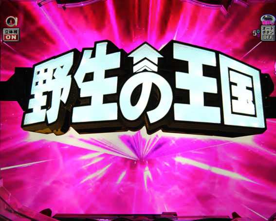 野生の王国 変動開始時ロゴ落下演出