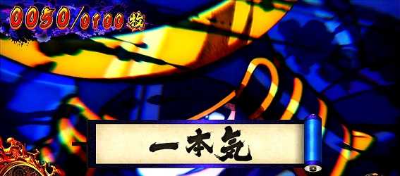 政宗3　BB中の設定示唆　一本気