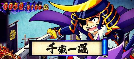 政宗3　BB中の設定示唆　千載一遇