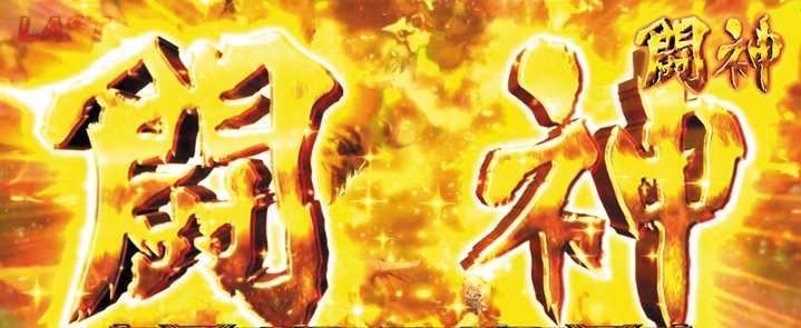 パチスロ北斗の拳 宿命の闘神ステージ