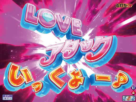 モンキーターンV LOVEアタック