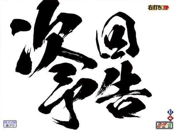 モンキーターンV 次回予告