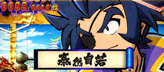 政宗3　BB中の設定示唆　泰然自若