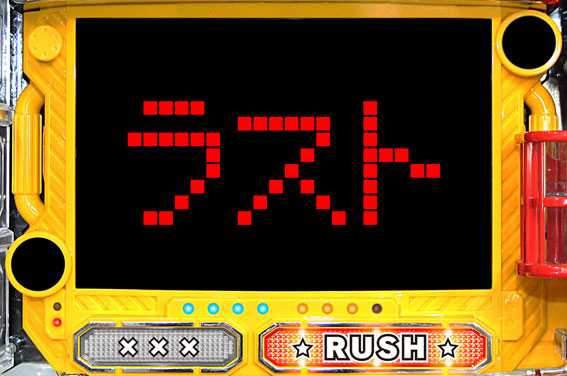 パトラッシュV エクストラRUSH