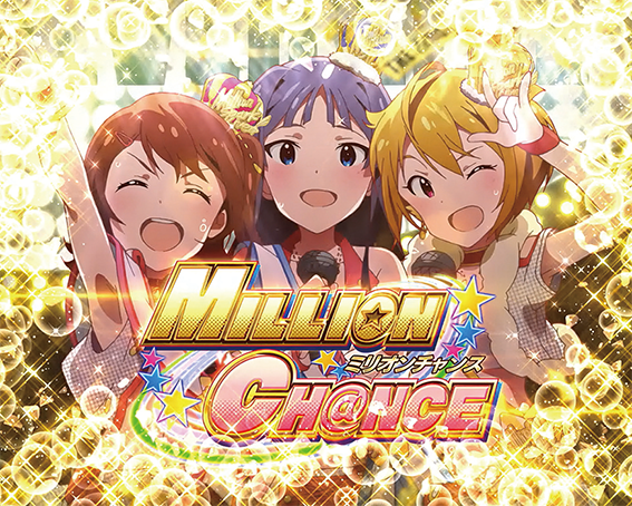 パチスロ アイドルマスター ミリオンライブ！のミリオンチャンス