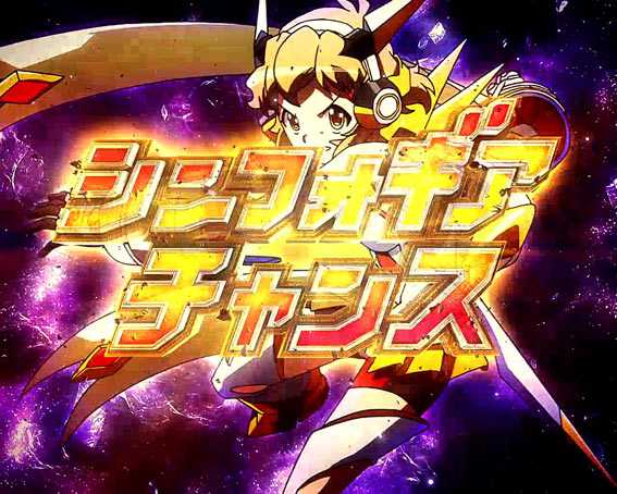 シンフォギア YR シンフォギアチャンス