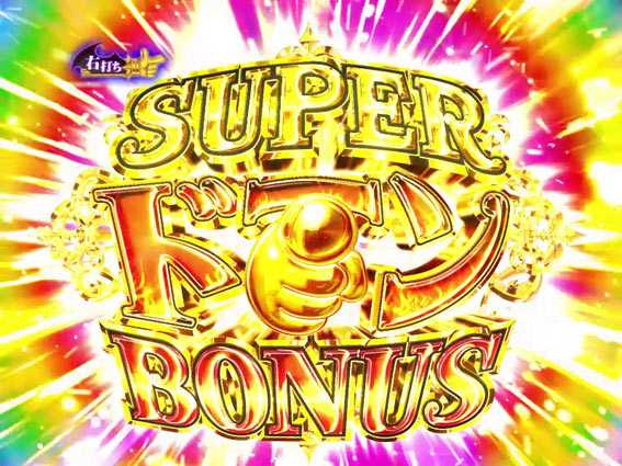 笑ゥせぇるすまん 最後の忠告 SUPERドーンBONUS