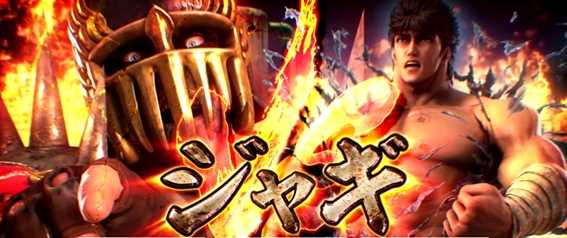 パチスロ北斗の拳 宿命のケンシロウvsジャギ
