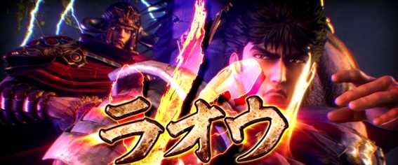 パチスロ北斗の拳 宿命のケンシロウvsラオウ