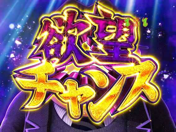笑ゥせぇるすまん 最後の忠告 欲望チャンス
