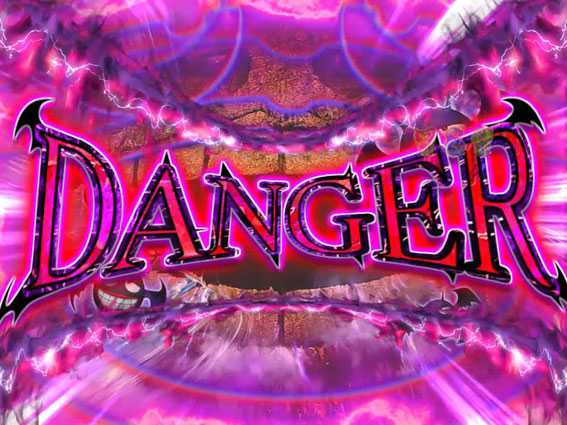 笑ゥせぇるすまん 最後の忠告 DANGER