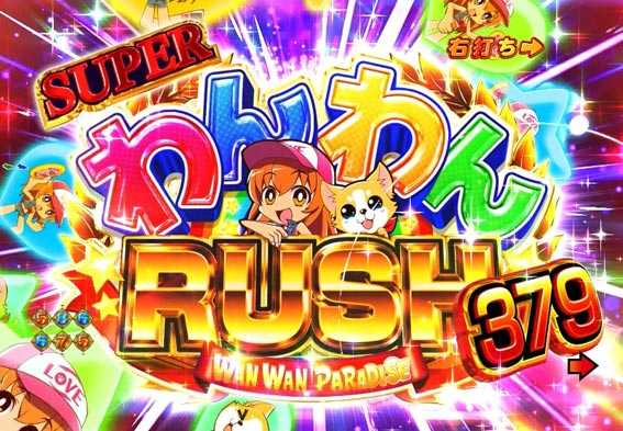 わんわんパラダイスV SUPERわんわんRUSH