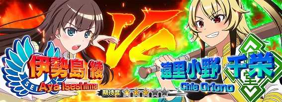 絶対領域vs遠里小野