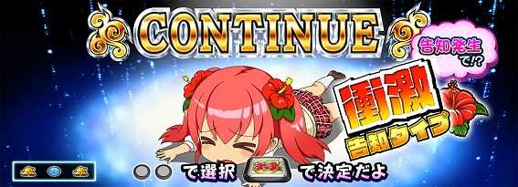 コンティニュー選択画面(ナミ)