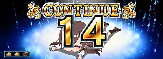 コンティニュー