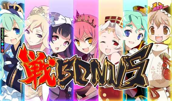 戦国コレクション 戦BONUS
