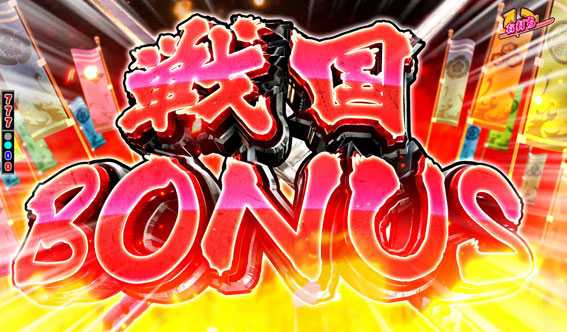 戦国コレクション 戦国BONUS