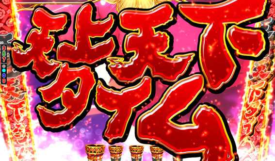 戦国コレクション 天上天下タイム