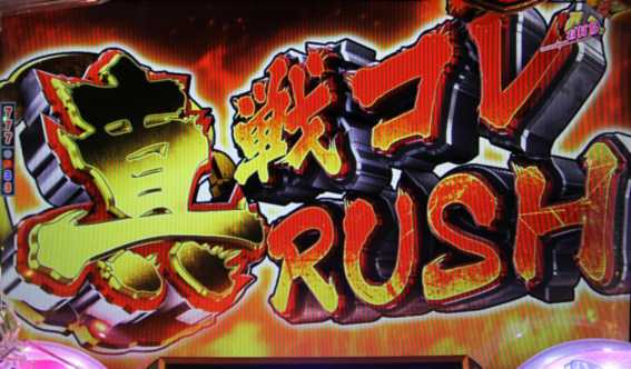 戦国コレクション 真戦コレRUSH