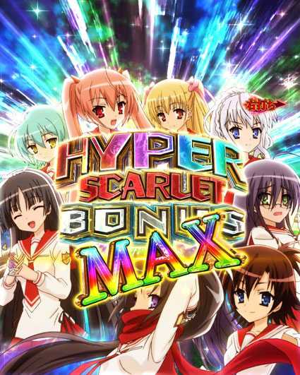 緋弾のアリア緋弾覚醒 ハイパースカーレットボーナスマックス