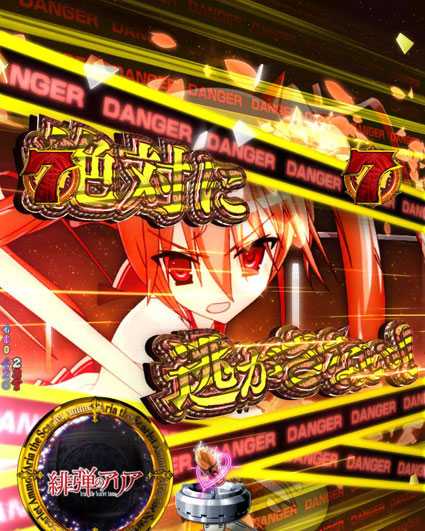 緋弾のアリア緋弾覚醒 デンジャー柄