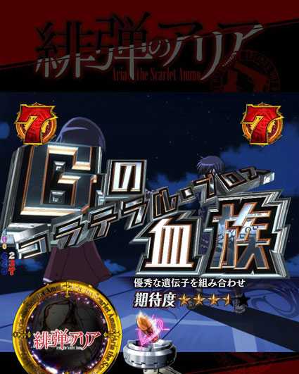 緋弾のアリア緋弾覚醒 Gの血族