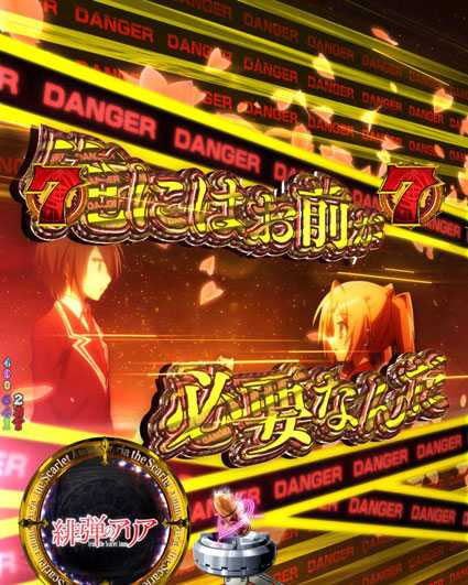 緋弾のアリア緋弾覚醒 デンジャー柄
