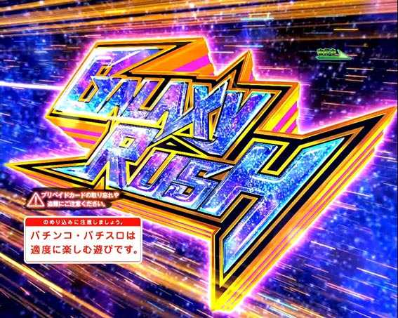 銀河鉄道999ゴールデン ギャラクシーラッシュ50