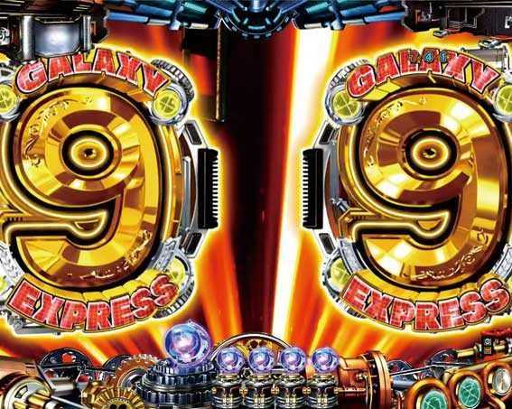 銀河鉄道999ゴールデン 9図柄