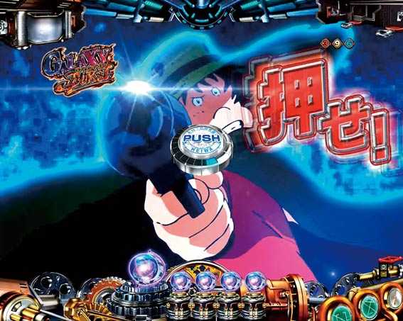 銀河鉄道999ゴールデン ギャラクシーバースト