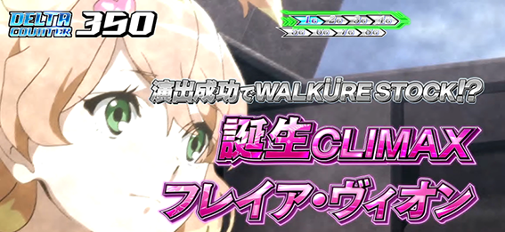 マクロスデルタのCZ強化ゾーン３