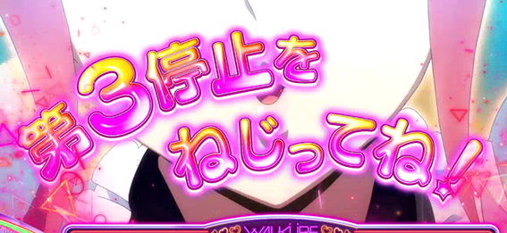 マクロスデルタの特殊上乗せ2