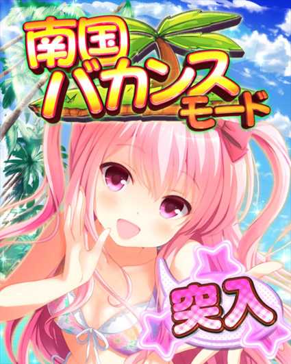 ガールフレンド 南国バカンスモード