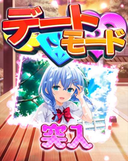 ガールフレンド デートモード